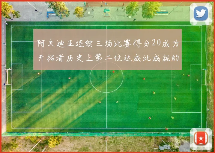 阿夫迪亚连续三场比赛得分20成为开拓者历史上第二位达成此成就的球员