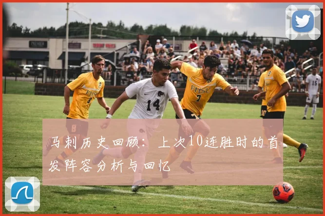 马刺历史回顾：上次10连胜时的首发阵容分析与回忆