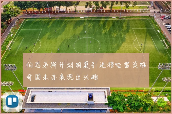 伯恩茅斯计划明夏引进穆哈雷莫维奇国米亦表现出兴趣