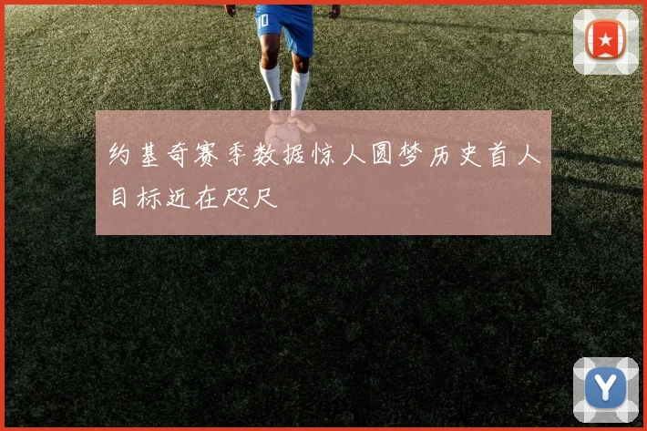约基奇赛季数据惊人圆梦历史首人目标近在咫尺