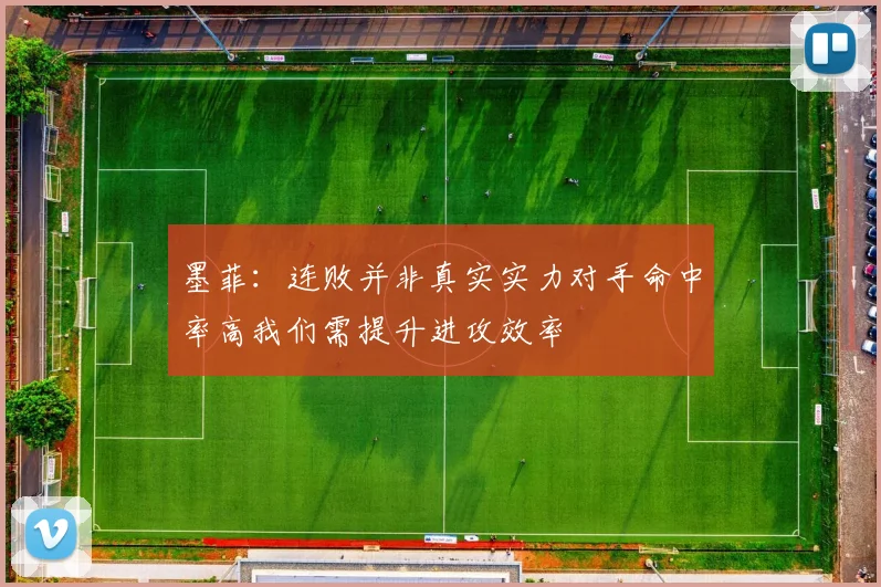 墨菲：连败并非真实实力对手命中率高我们需提升进攻效率