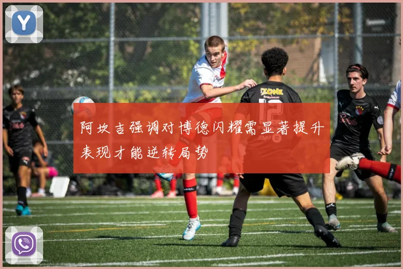 阿坎吉强调对博德闪耀需显著提升表现才能逆转局势