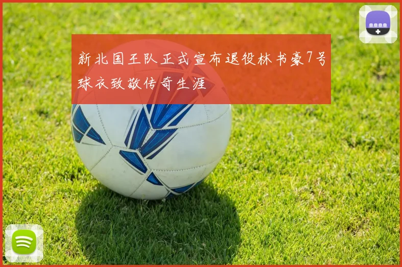 新北国王队正式宣布退役林书豪7号球衣致敬传奇生涯