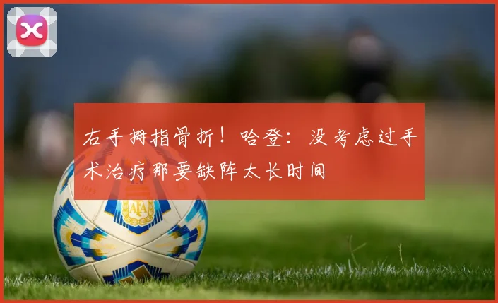右手拇指骨折！哈登：没考虑过手术治疗那要缺阵太长时间