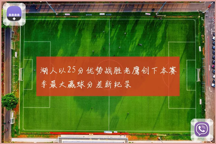 湖人以25分优势战胜老鹰创下本赛季最大赢球分差新纪录