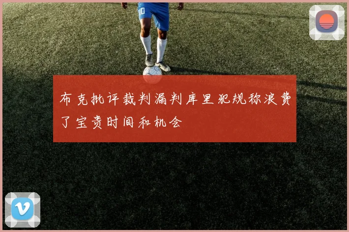 布克批评裁判漏判库里犯规称浪费了宝贵时间和机会