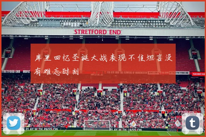 库里回忆圣诞大战表现不佳坦言没有难忘时刻