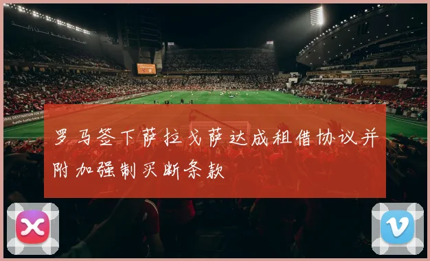 罗马签下萨拉戈萨达成租借协议并附加强制买断条款