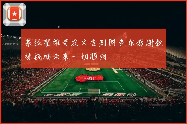 弗拉霍维奇发文告别图多尔感谢教练祝福未来一切顺利