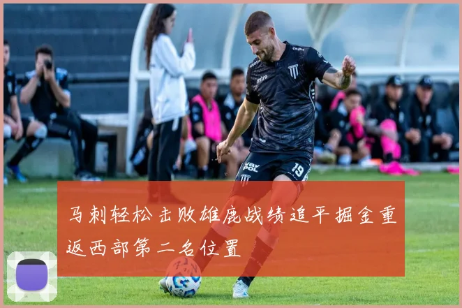 马刺轻松击败雄鹿战绩追平掘金重返西部第二名位置
