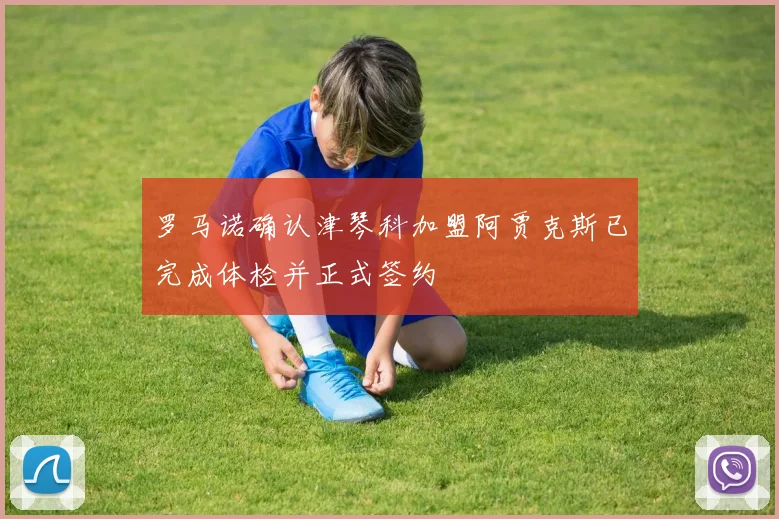 罗马诺确认津琴科加盟阿贾克斯已完成体检并正式签约