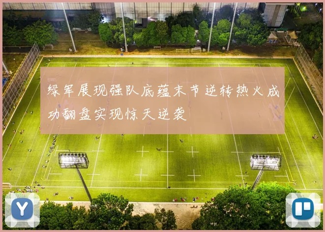 绿军展现强队底蕴末节逆转热火成功翻盘实现惊天逆袭